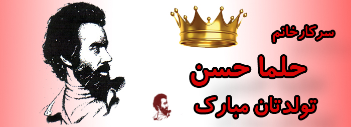 سرکار خانم حلما حسن تولدت مبارک سرکار خانم حلما حسن تولدت مبارک